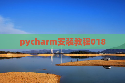 pycharm安装教程018